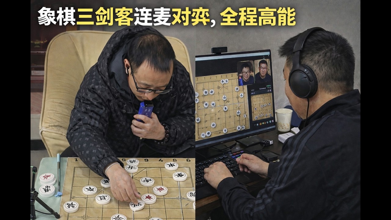 象棋三剑客连麦对弈，全程高能