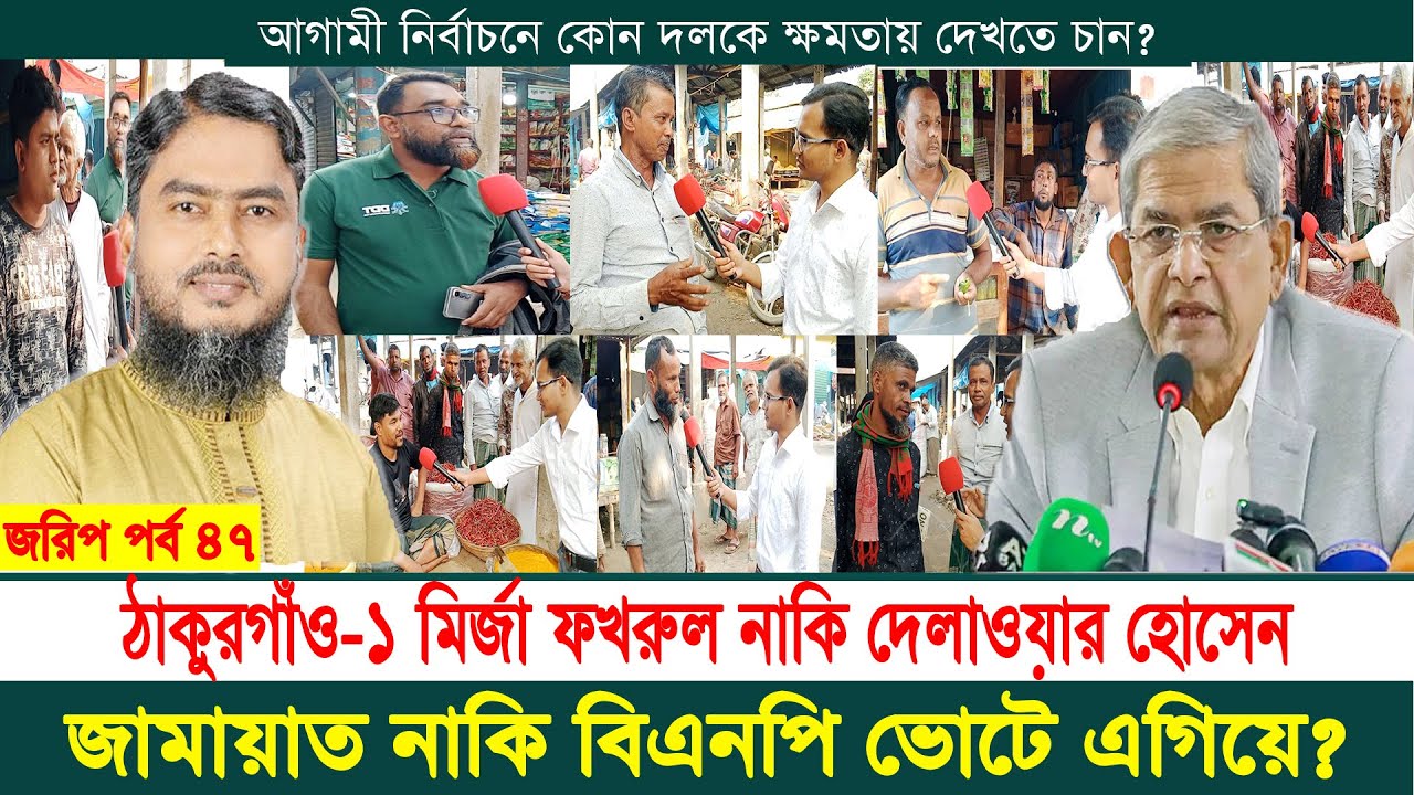 ঠাকুরগাঁও ১ মির্জা ফখরুল ইসলাম আলমগীর নাকি দেলাওয়ার হোসেন ভোটে এগিয়ে? | নির্বাচনী জরিপ | পর্ব ৪৭