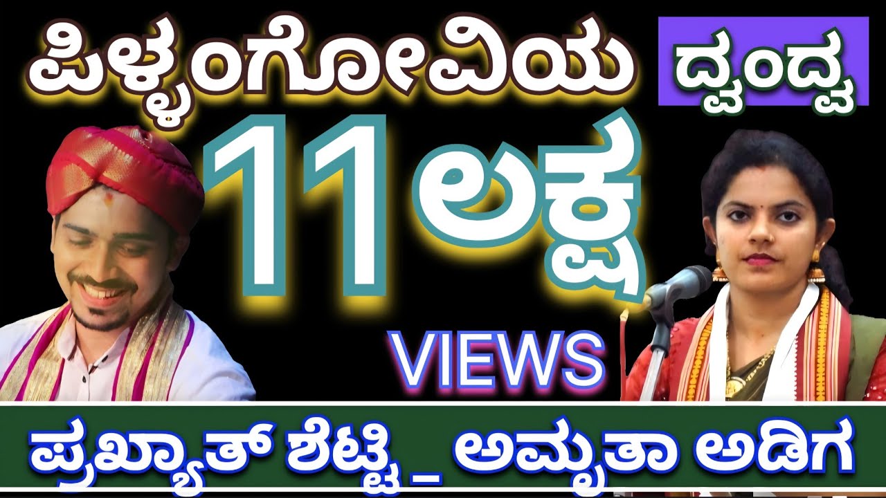 ಪಿಳ್ಳಂಗೋವಿಯ..ಡಾ. ಪ್ರಖ್ಯಾತ್ ಶೆಟ್ಟಿ ಅಳಿಕೆ, ಅಮೃತ ಅಡಿಗ, ದ್ವಂದ್ವ ಹಾಡುಗಾರಿಕೆ #amritasankeerthan