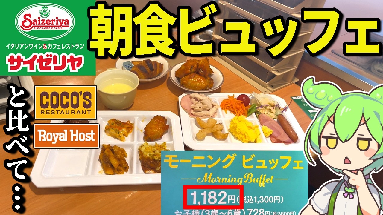 サイゼリヤでモーニングビュッフェがスタート！？1300円でミラノ風ドリア、辛味チキンも食べ放題だと！！【ずんだもん＆ゆっくり解説】