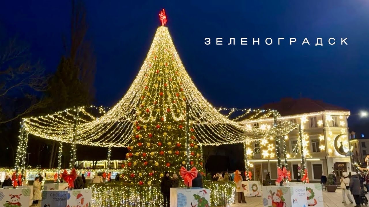 ЗЕЛЕНОГРАДСК | Новогодняя сказка