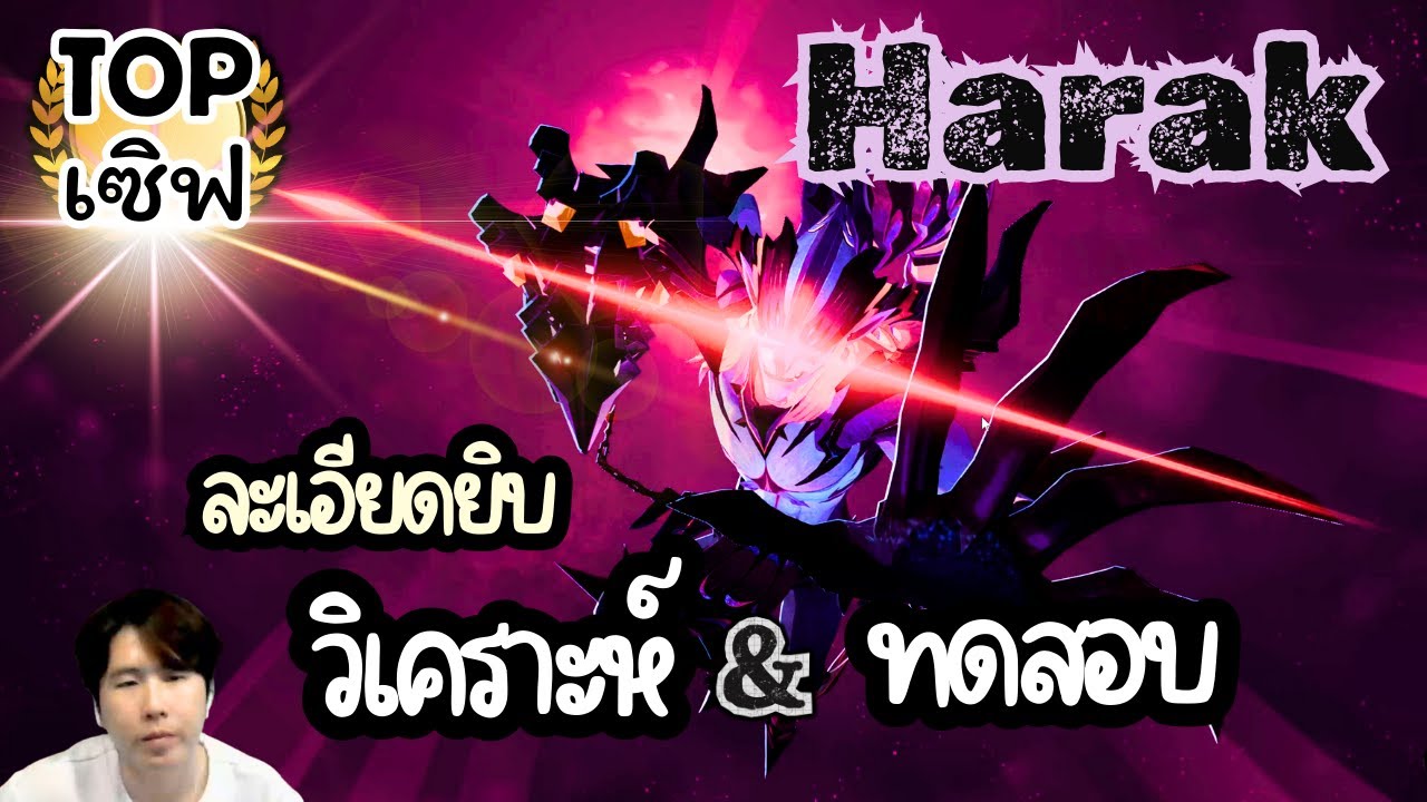 【AFK Journey】Harak ฉลามดุ รีวิว ทดสอบแบบละเอียด | ท็อปเซิฟ