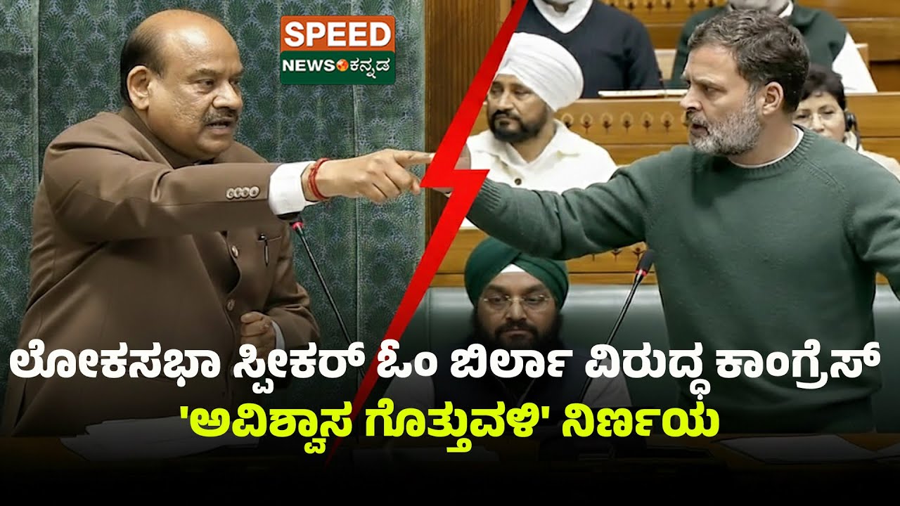 No Confidence Motion | ಲೋಕಸಭಾ ಸ್ಪೀಕರ್ ಓಂ ಬಿರ್ಲಾ ವಿರುದ್ಧ ಕಾಂಗ್ರೆಸ್ 'ಅವಿಶ್ವಾಸ ಗೊತ್ತುವಳಿ' ನಿರ್ಣಯ | SNK