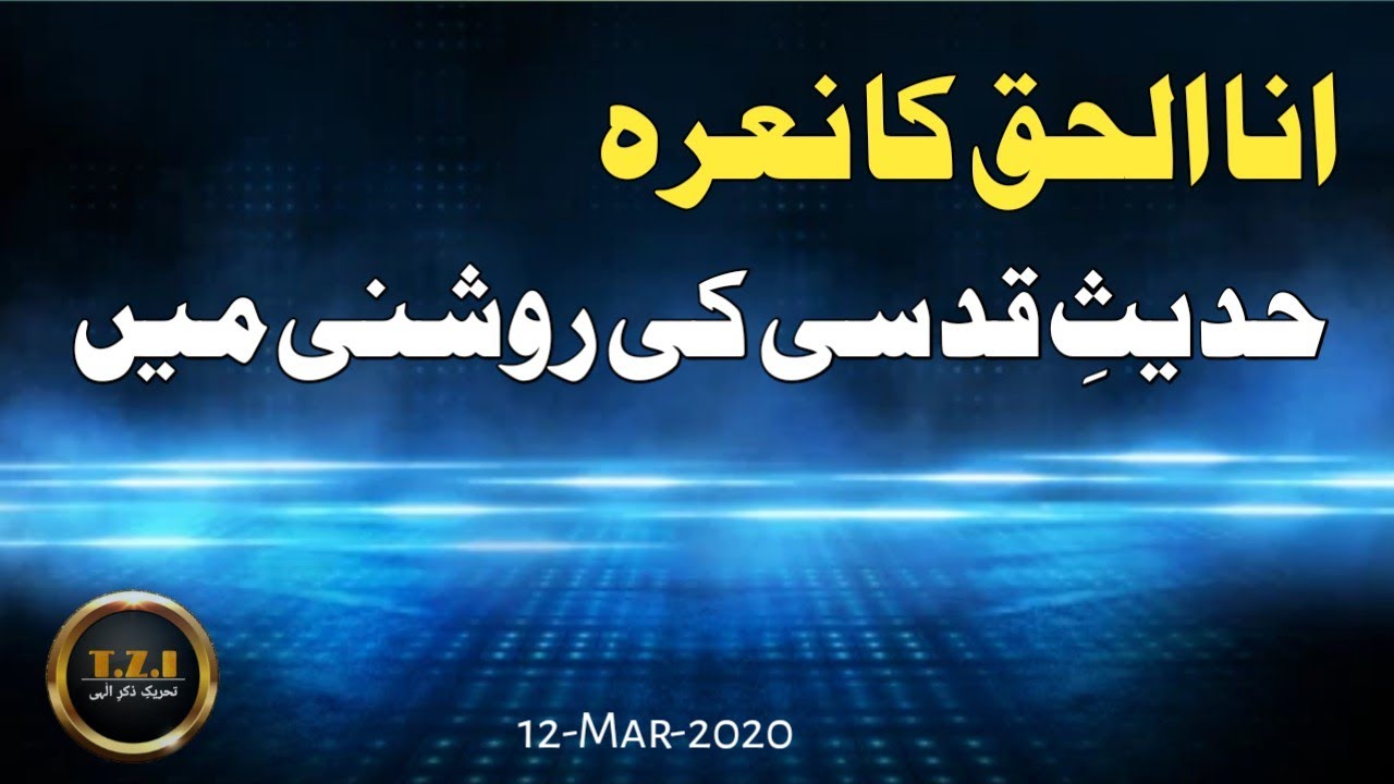 Anal Haq Ka Nara Hadees e Qudsi Ki Roshni Mein | T.Z.I | Sufi Syed Anwar Ali