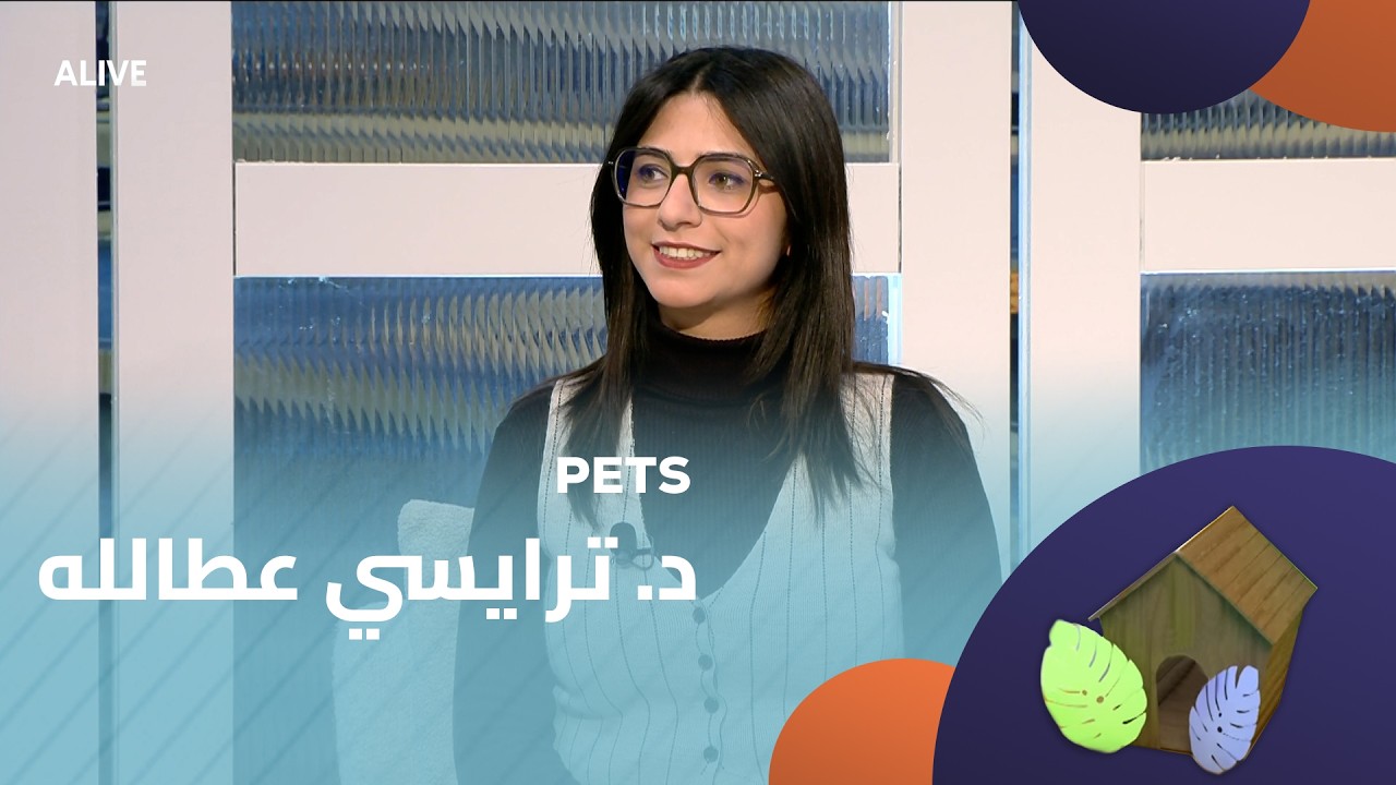 Pets - 11/02/2026 - د. ترايسي عطالله
