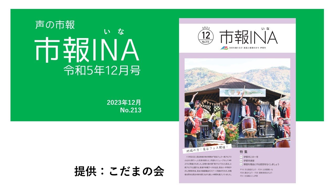 声の市報「市報INA（いな）」令和5年12月号