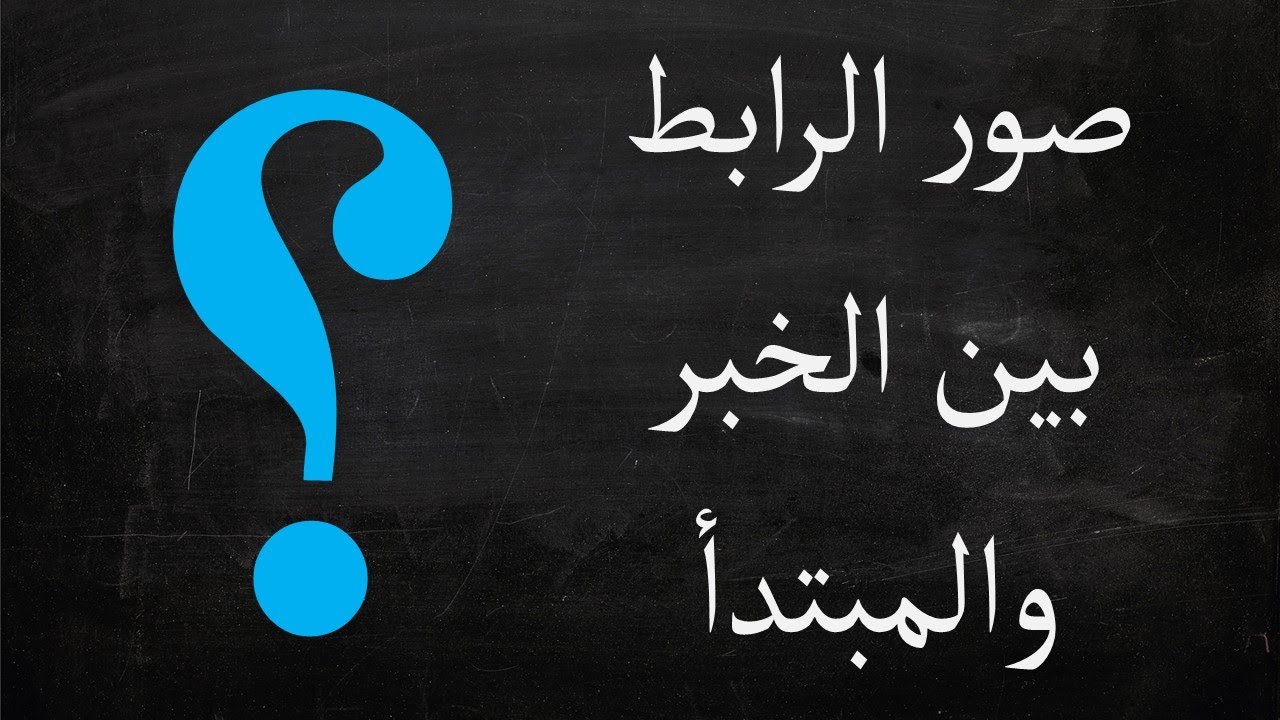 صور الرابط بين المبتدأ وخبر الجملة