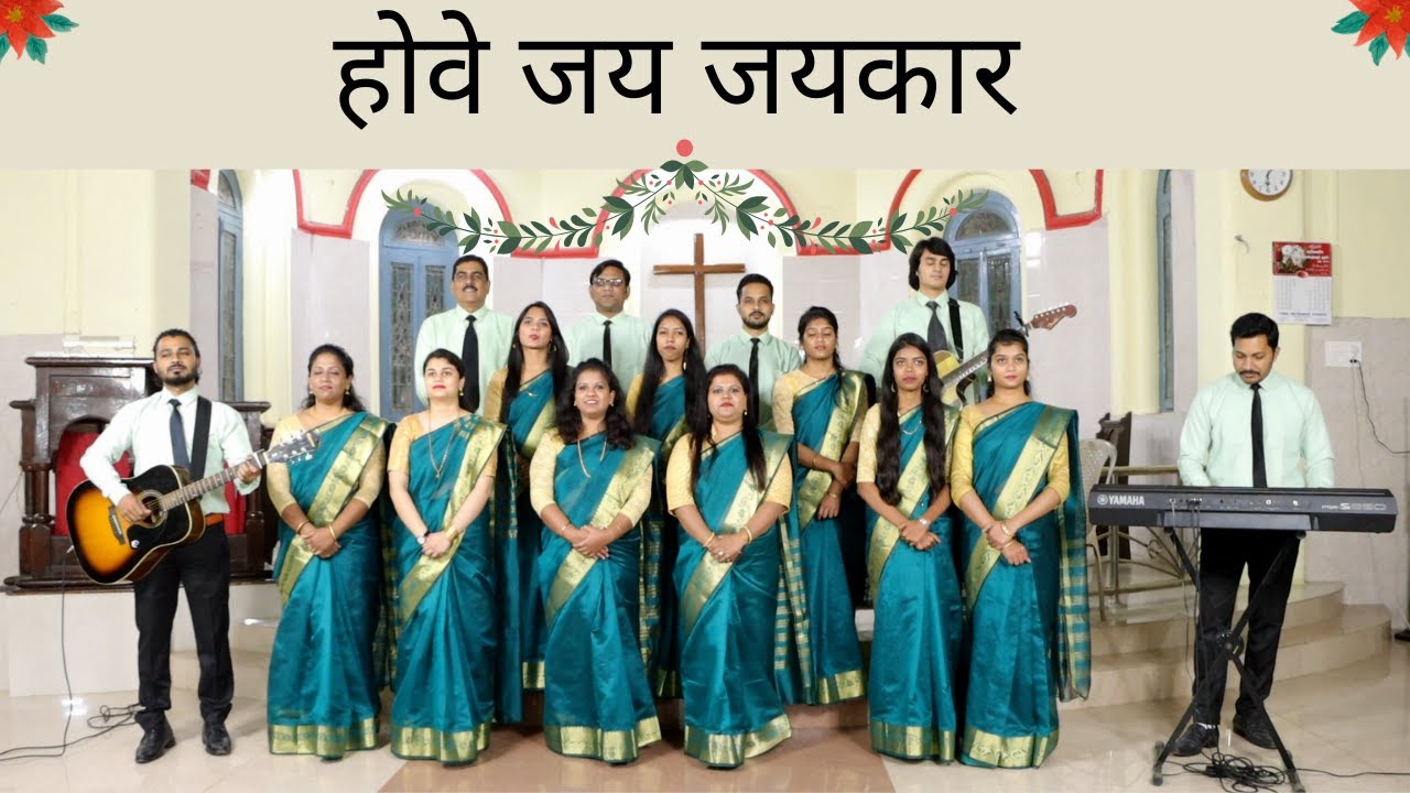Teri Hove Jay Jaykaar | तेरी होवे जय जयकार | Christmas Song | Full Gospel Church Jabalpur