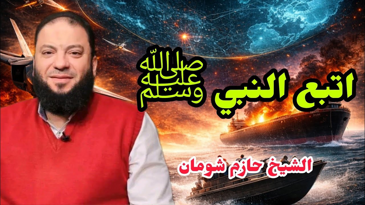 سر الثبات بعد رمضان الشيخ حازم شومان