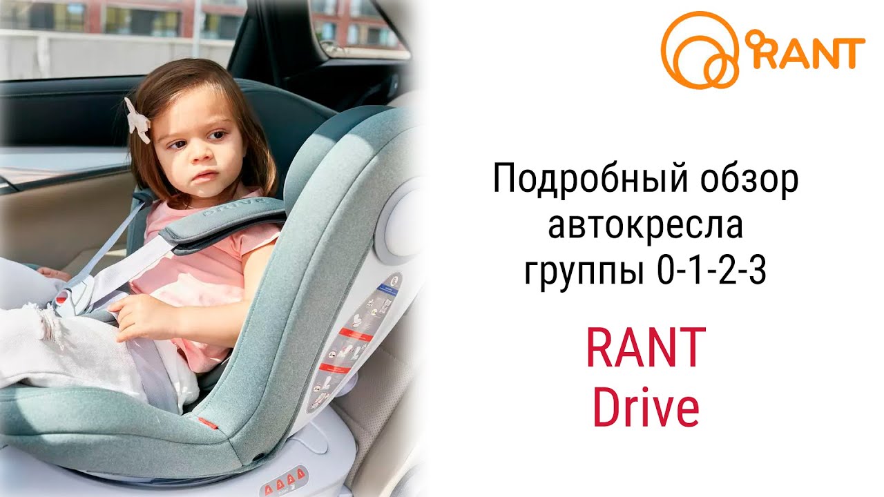 Rant Drive – автокресло с рождения до 12 лет