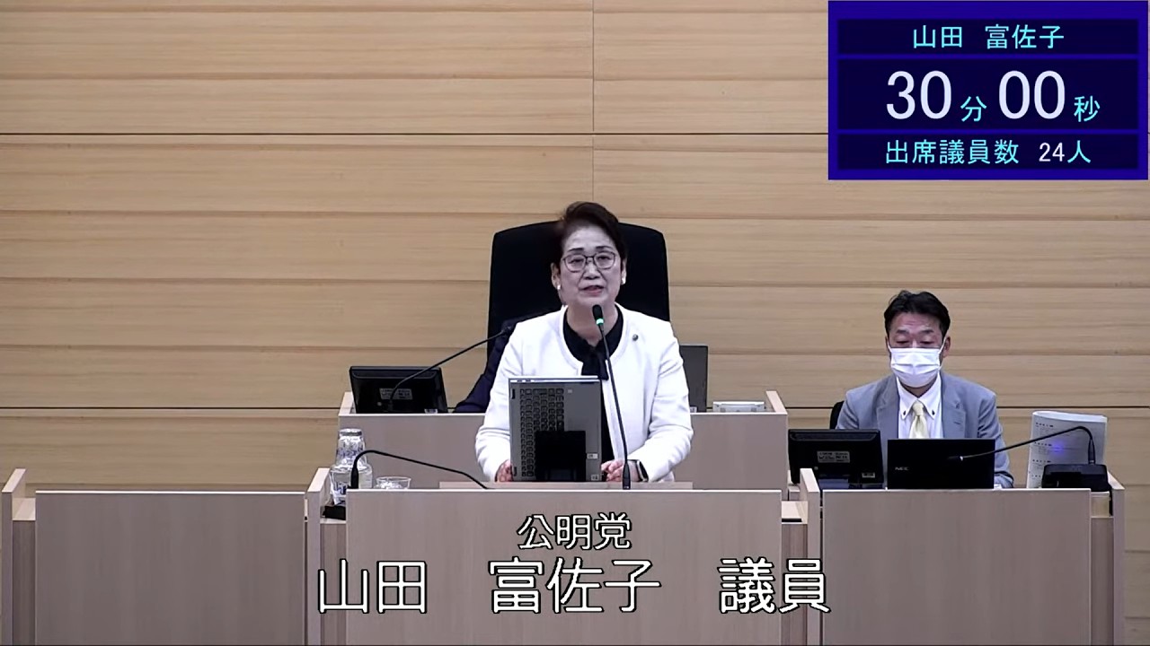 令和８年３月２日米沢市議会３月定例会一般質問山田富佐子議員