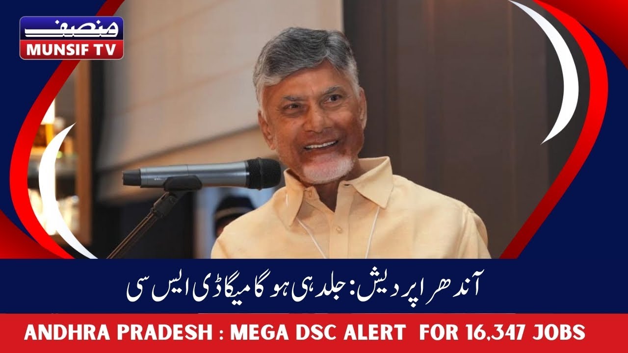 Munsif TV : Mega DSC Recruitment in AP | 16,347 Teaching Posts Soon!