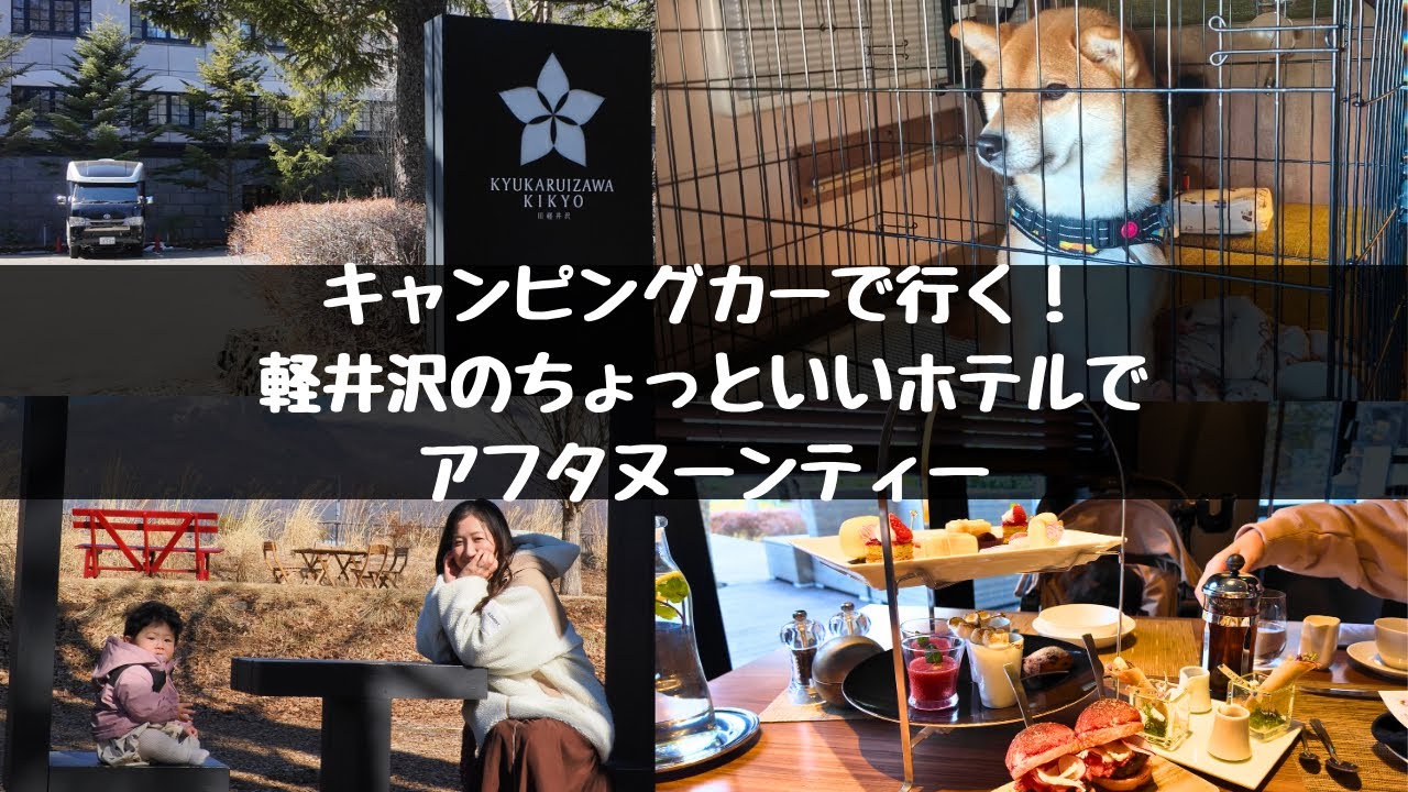 【キャンピングカーVlog】軽井沢のヒルトンでアフタヌーンティーを楽しむ【TOM200】