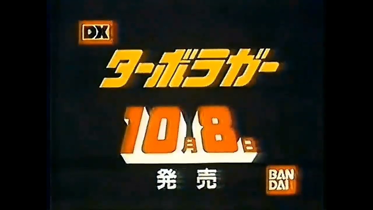 Kousoku Sentai Turboranger Complete Collection CM 1989
