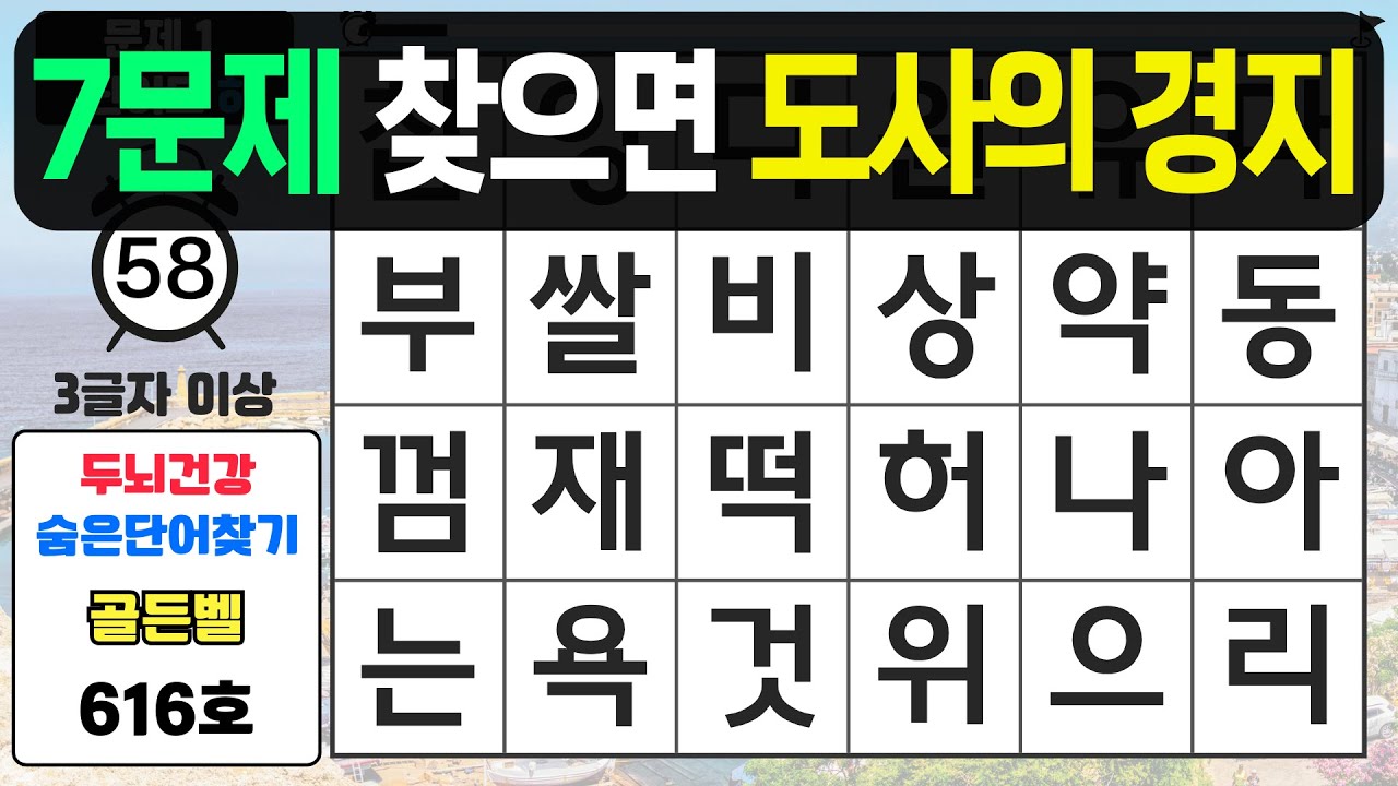 7문제 찾으면 도사의 경지입니다 - #616 숨은단어찾기,치매예방퀴즈,치매예방,치매테스트,단어퀴즈,치매예방활동
