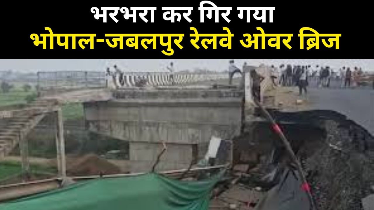 चार साल में ही भरभरा कर गिर गया भोपाल-जबलपुर रेलवे ओवर ब्रिज, घटिया निर्माण पर उठे सवाल...