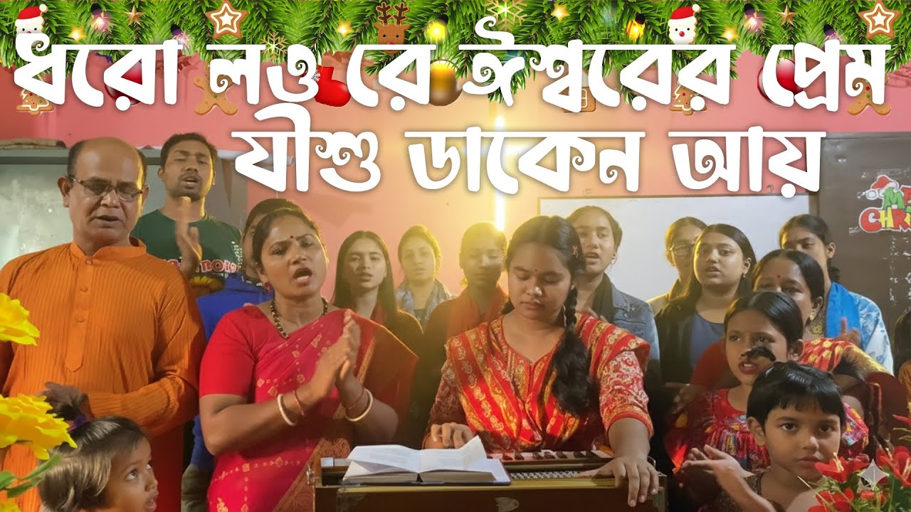 Dhoro Loure Isorer Prem | ধর লওরে ঈশ্বরের প্রেম | Bengali Christian Song | খ্রীষ্টিয় কীর্তন গান