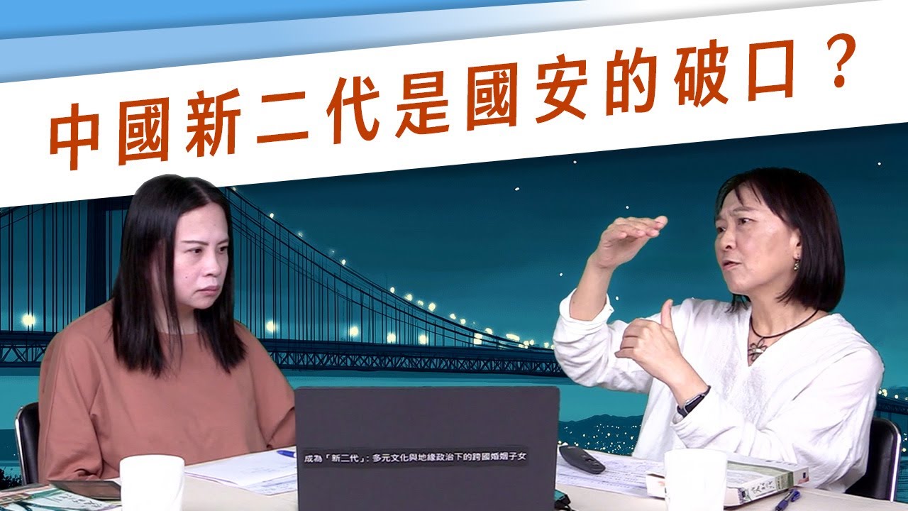 【跨界學術橋】《成為「新二代」》：跨國婚姻子女的身分認同