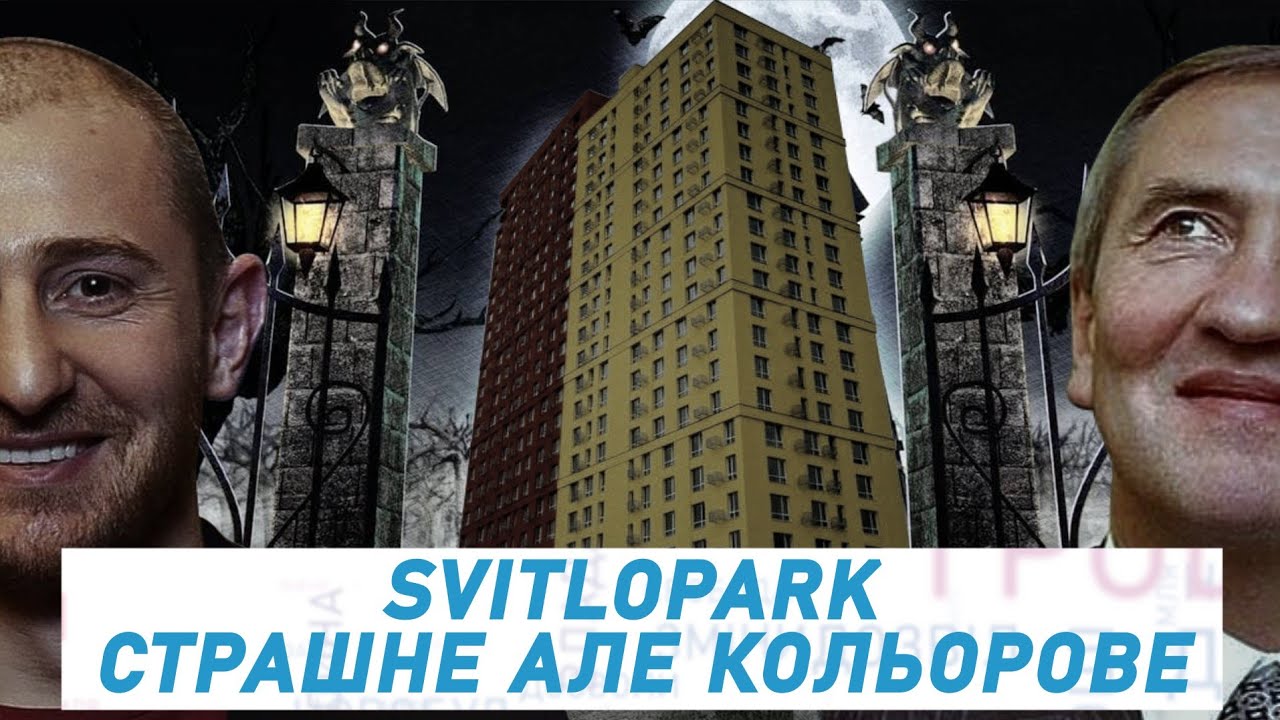 SVITLOPARK - СТРАШНЕ, СУМНЕ, АЛЕ КОЛЬОРОВЕ