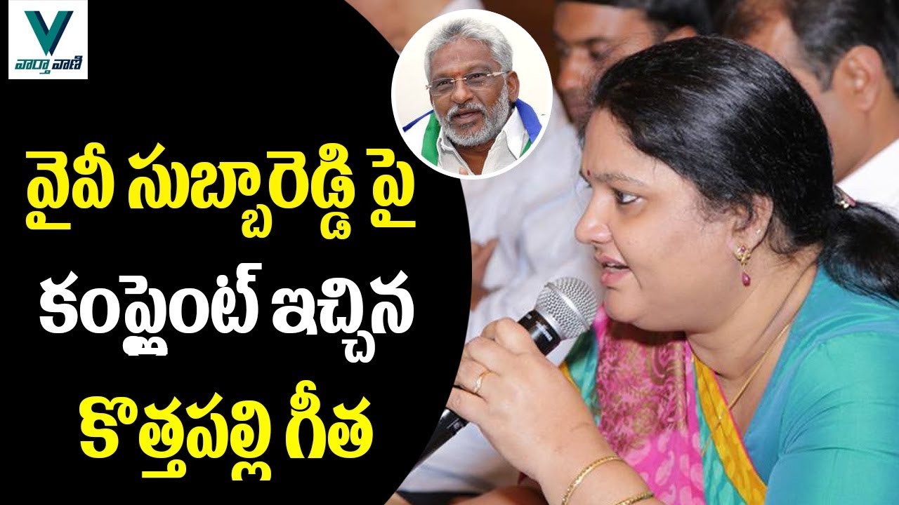 Kottapalli Geetha Complaint on YV Subba Reddy - Vaartha Vaani