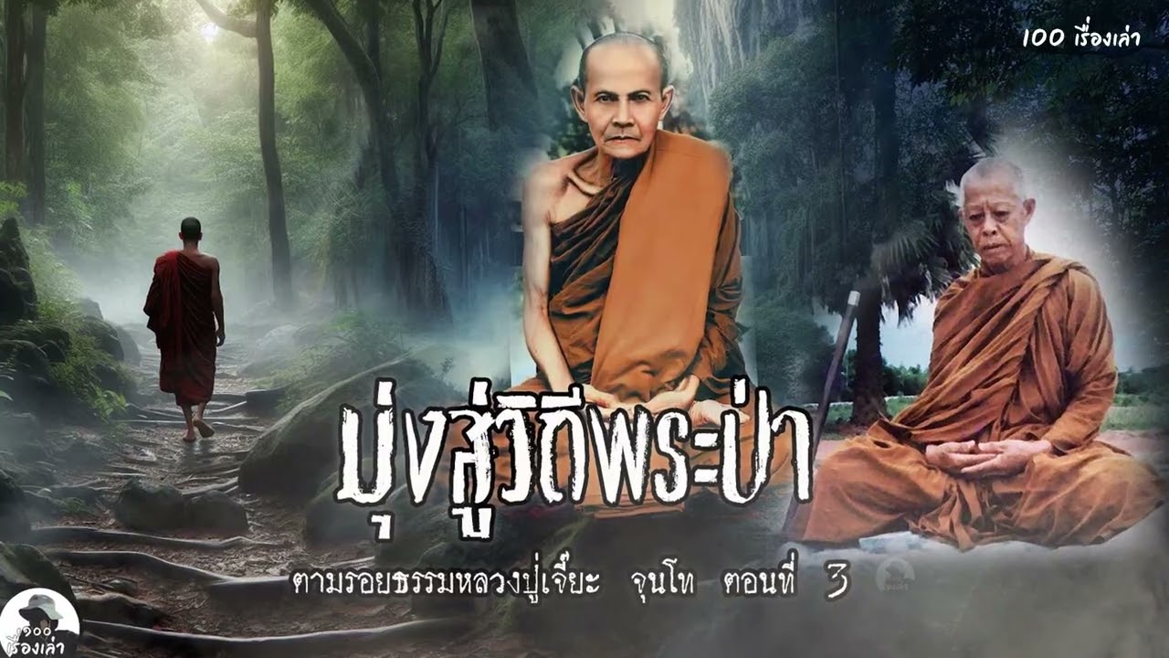 มุ่งสู่วิถีพระป่า ตามหาหลวงปู่มั่นถึงวัดร้างป่าแดงกลางป่าลึก |ตอนที่3 ตามรอยธรรม หลวงปู่เจี๊ยะ จุนโท