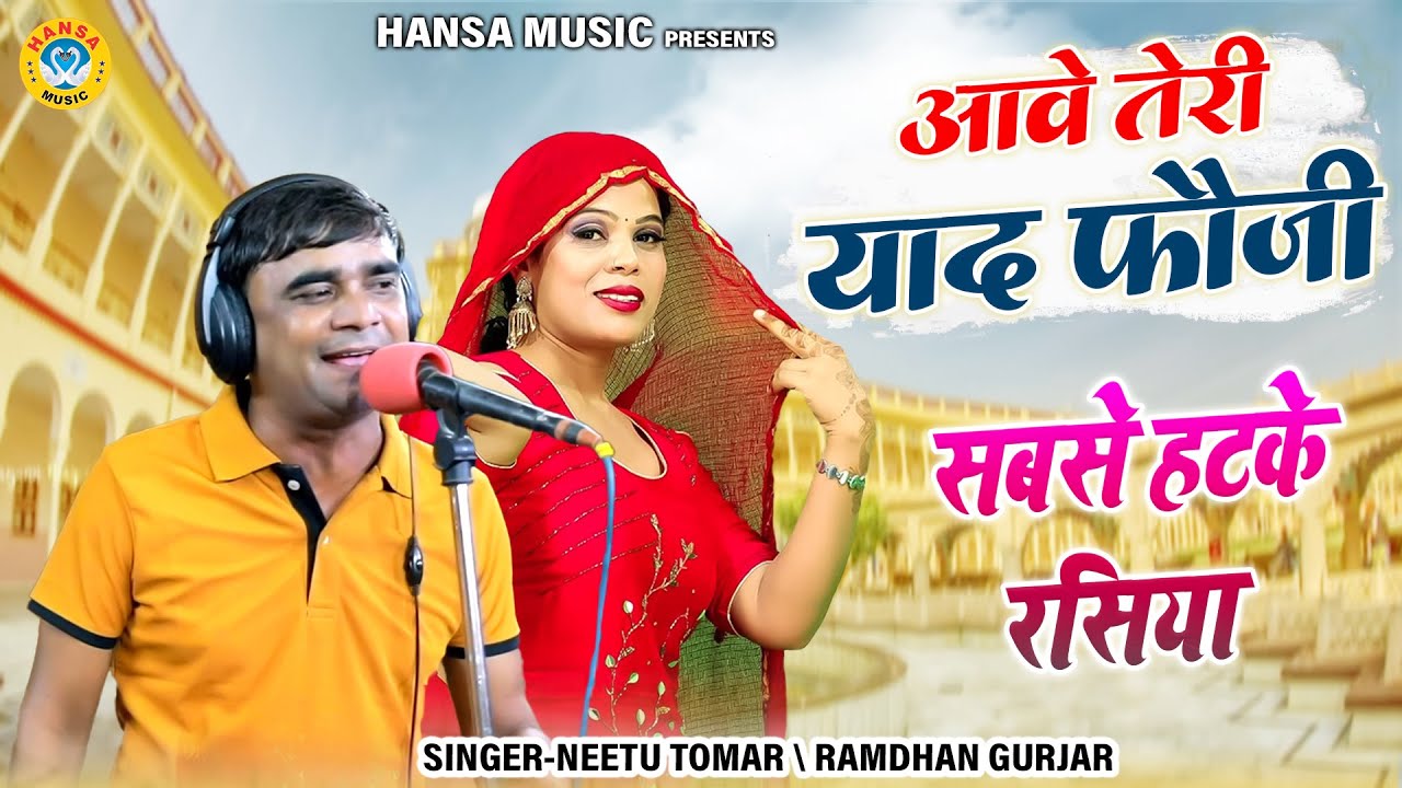 सबसे हटके रसिया 2025 ~ आवे तेरी याद फौजी | Ramdhan Or Neetu Tomar Rasiya | Rajasthani Rasiya |