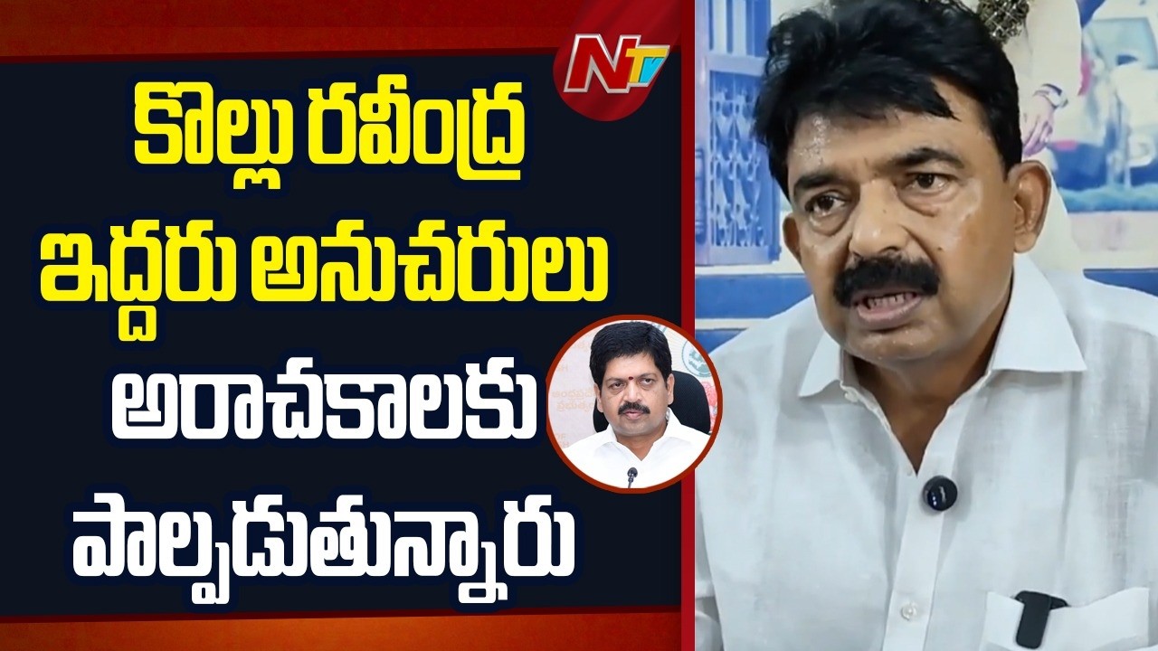 మంత్రి కొల్లు రవీంద్ర ఇద్దరు అనుచరులు అరాచకాలకు పాల్పడుతున్నారు -  Perni Nani | NTV Telugu