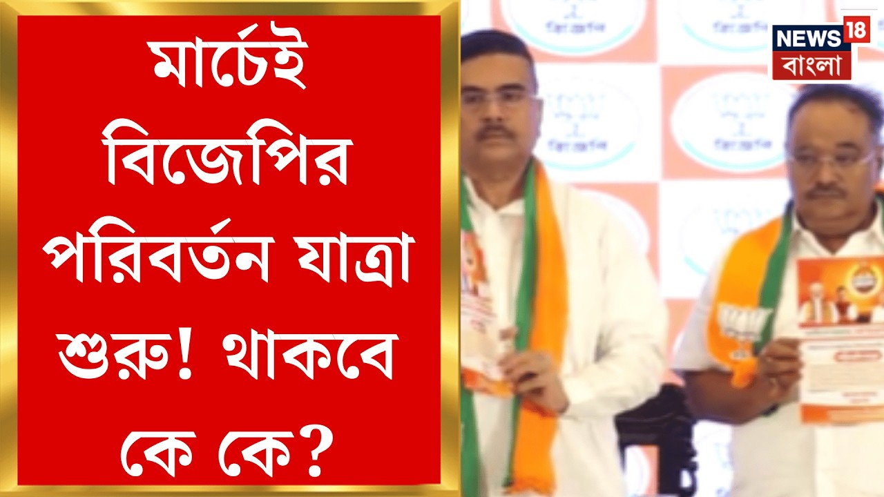BJP News | বাংলায় পরিবর্তনের ডাক, মার্চের শুরুতেই পথে প্রচারে বিজেপি নেতৃত্ব! | Bangla News