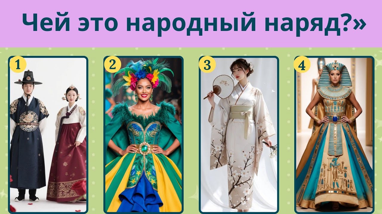 Угадайте страну по традиционной одежде? 