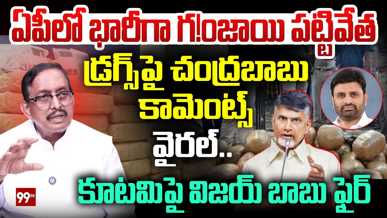 Vijay Babu Firing Comments on Kutami Govt : ఏపీలో భారీగా గంజాయి పట్టివేత.. | 99TV