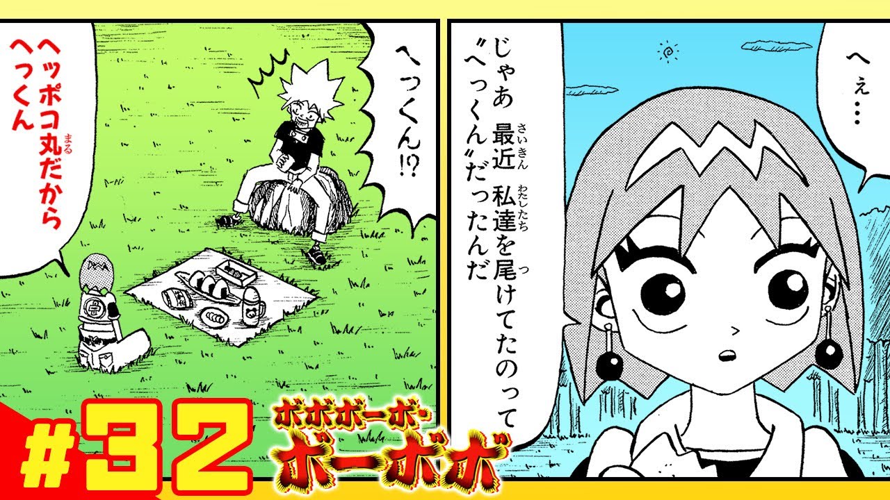 【ボボボーボ・ボーボボ】 #32「奥義20： ようこそへっくん　ボーボボ組へ」【最強ジャンプ】