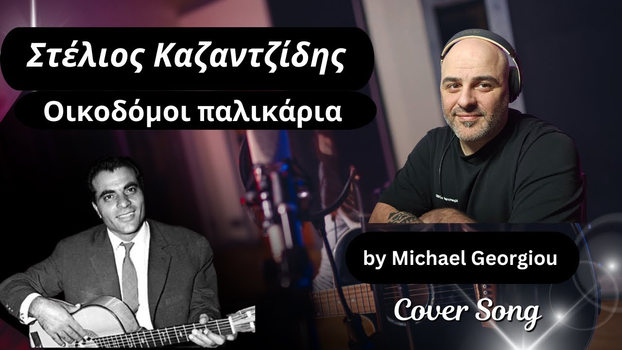 Στέλιος Καζαντζίδης Οικοδόμοι παλικάρια by Michael georgiou #stelioskazantzidis #greekmusic #cover