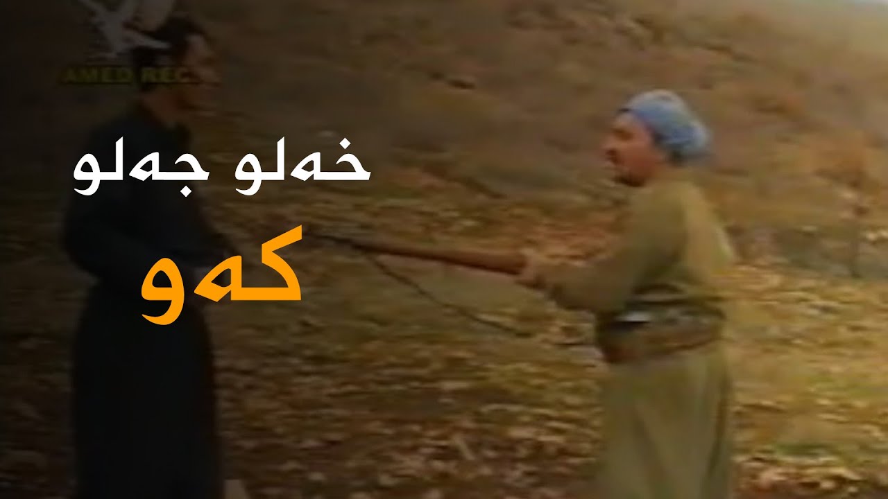 Xelo Celo - Kew | جەلو - کەو