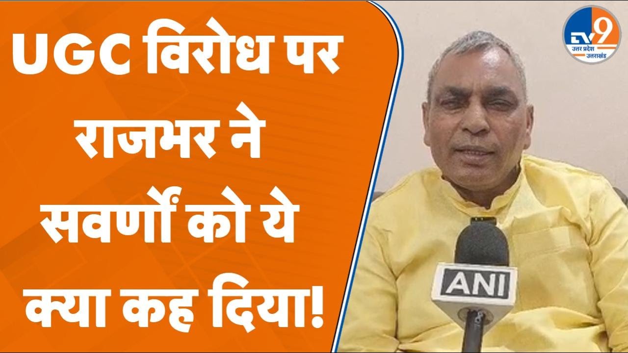 UGC के नए नियमों का विरोध करने वालों को OM Prakash Rajbhar ने क्या कह दिया? Shankaracharya पर बोले