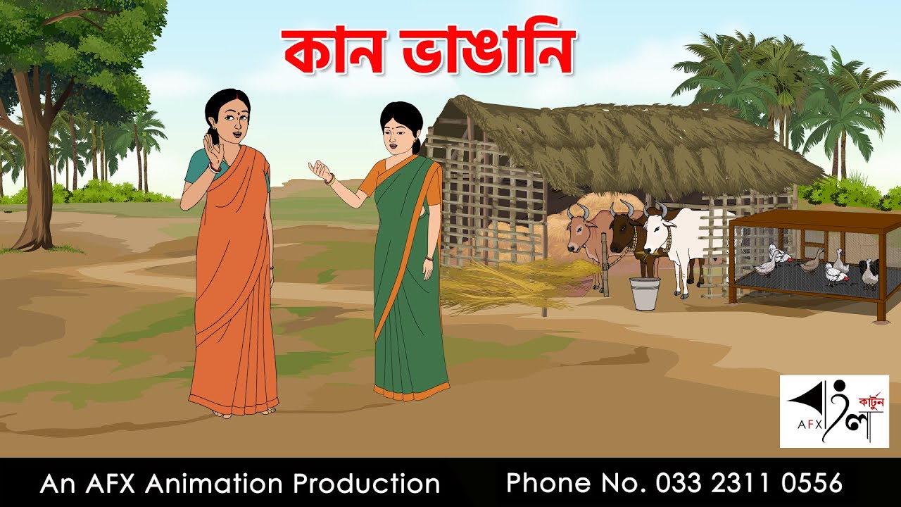 কান ভাঙানি I Bangla Cartoon | বাংলা কার্টুন  | Thakumar Jhuli | AFX Animation