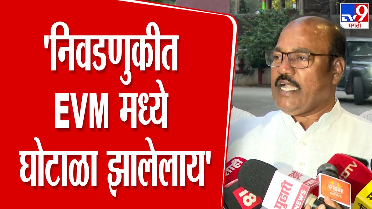Babanrao Madane | राहुल गांधी, शरद पवार, ठाकरेंनी EVM वर आरोप केले तेच आरोप आमचेही आहेत
