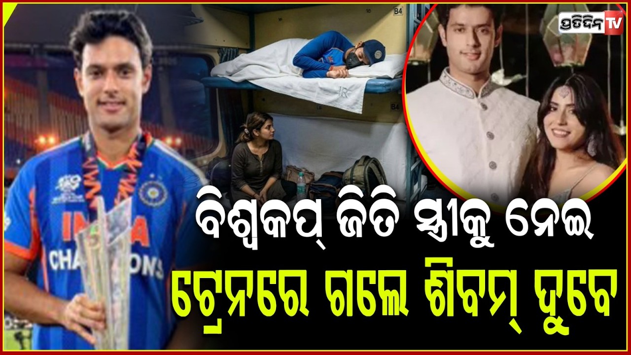 ବିଶ୍ୱକପ୍ ଜିତିବା ପରେ , ଶିବମ୍ ଦୁବେ ଟ୍ରେନ୍ ରେ ମାସ୍କ ପିନ୍ଧି କାହିଁକି ଆସିଲେ ! Shivam Dube Travels by Train
