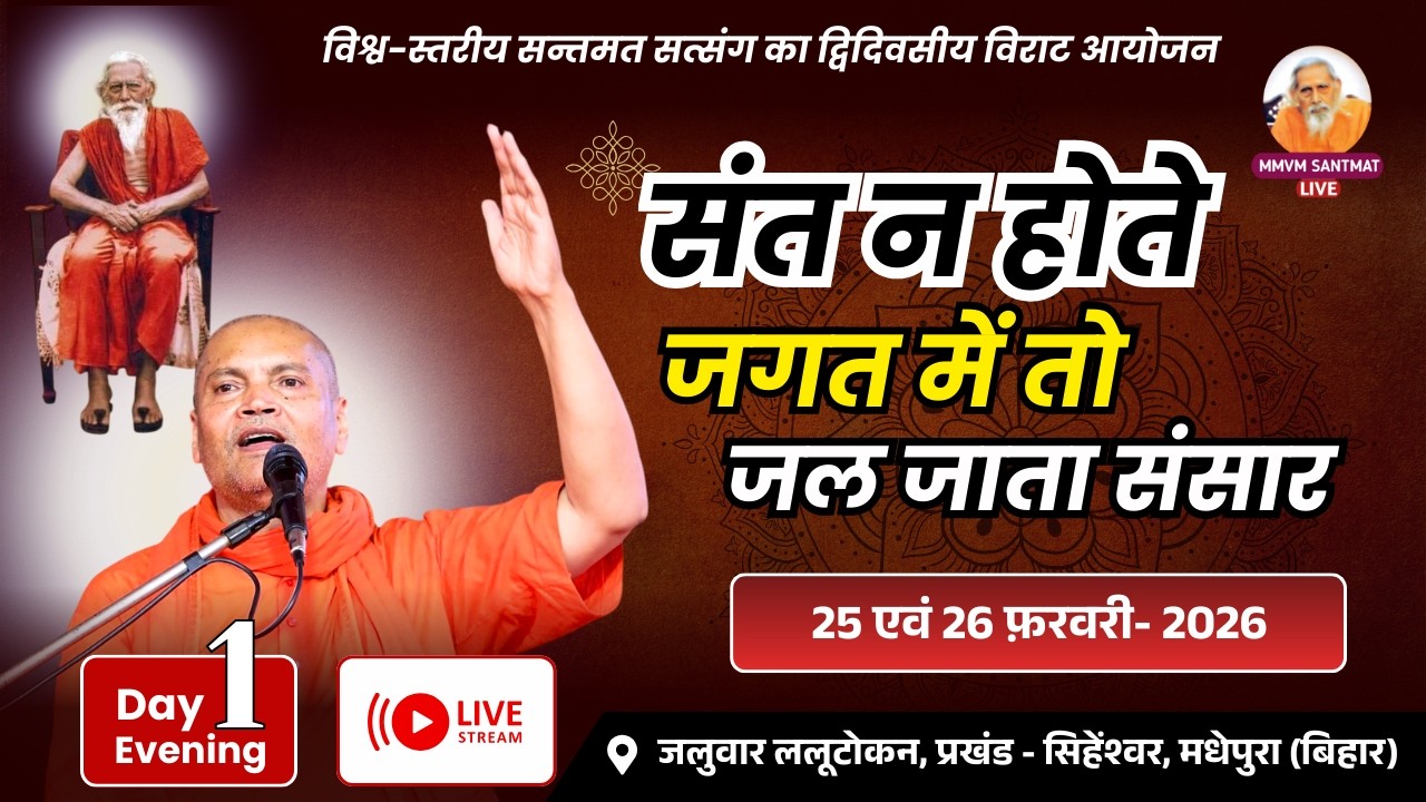 🔴Live..25 -02 -2026,  जलुवार लालूटोकन, प्रखण्ड-सिहेश्वर, मधेपुरा (बिहार), Swami Vyasanand Ji Maharaj