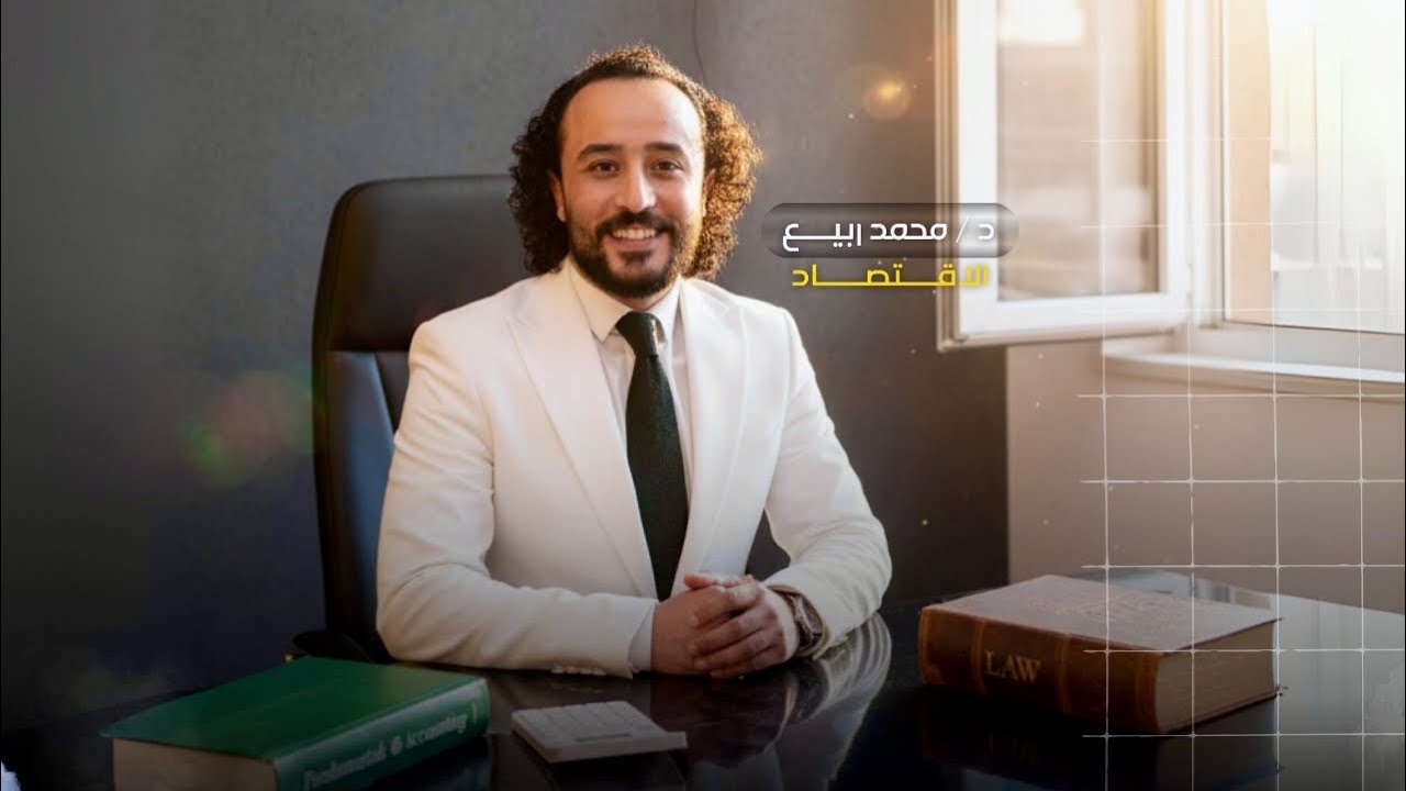الاقتصاد سنه اولي شرح توازن السوق ( العرض والطلب )