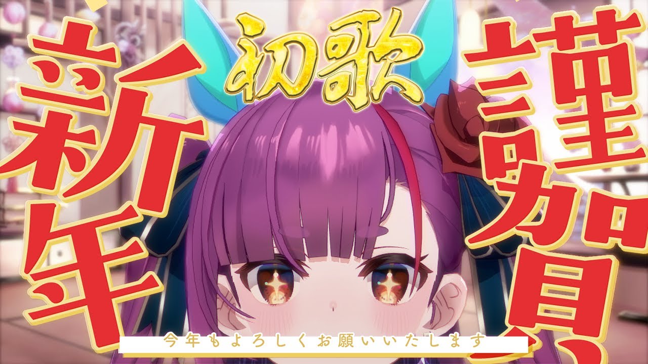 《 新年 初 #歌枠  / KARAOKE 》あけおめ＆笑門来福🐴🐴《 焔魔るり/RK Musicライブユニオン 》