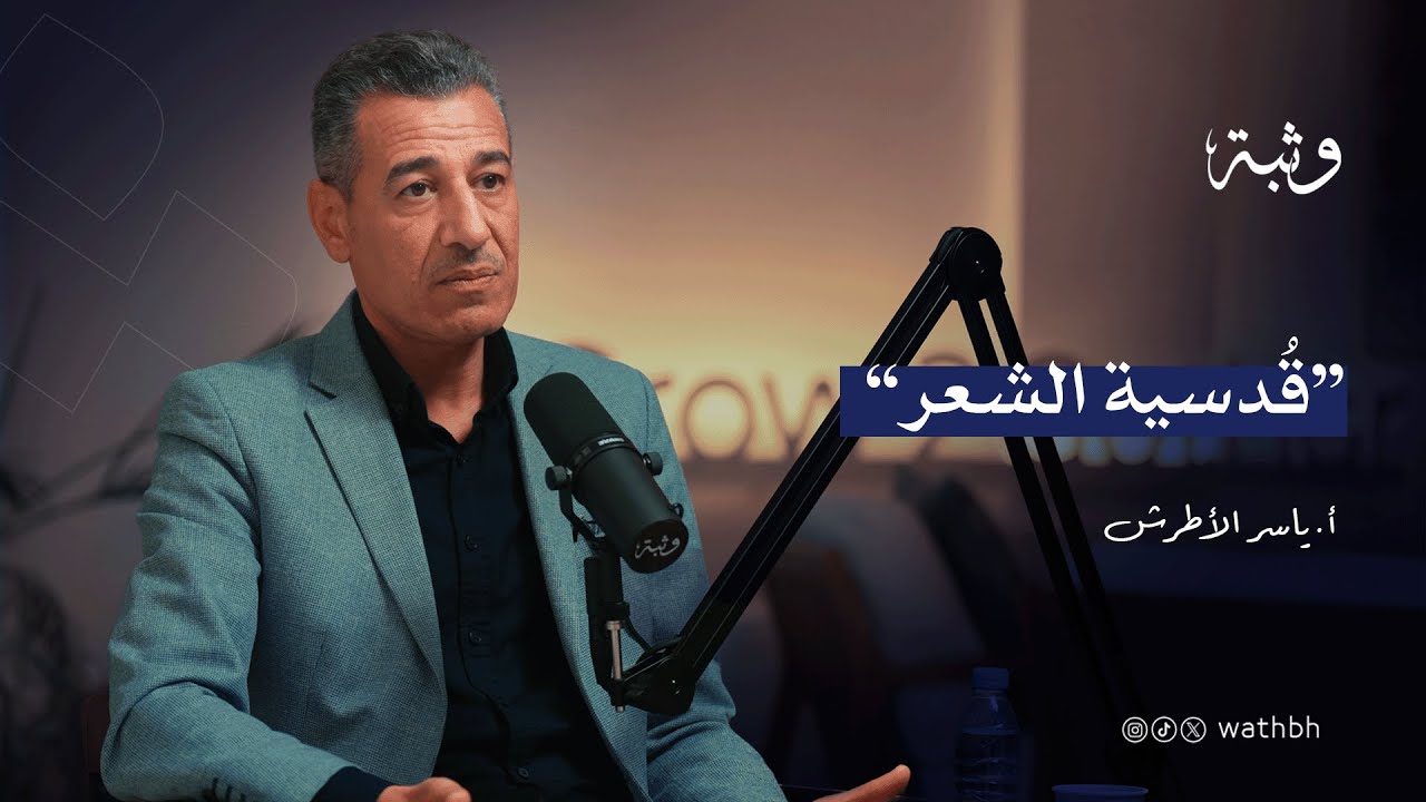 قُدسية الشعر مع أ.ياسر الاطرش | بودكاست وثبة