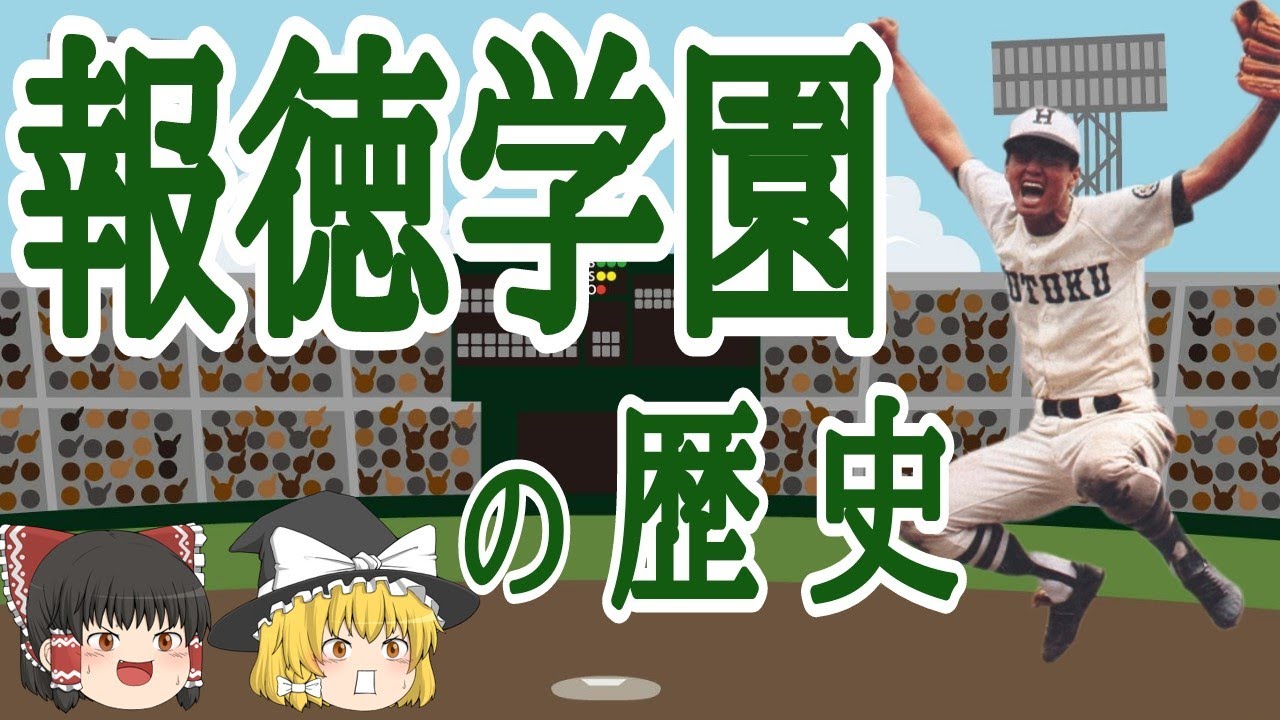 報徳学園野球部の歴史