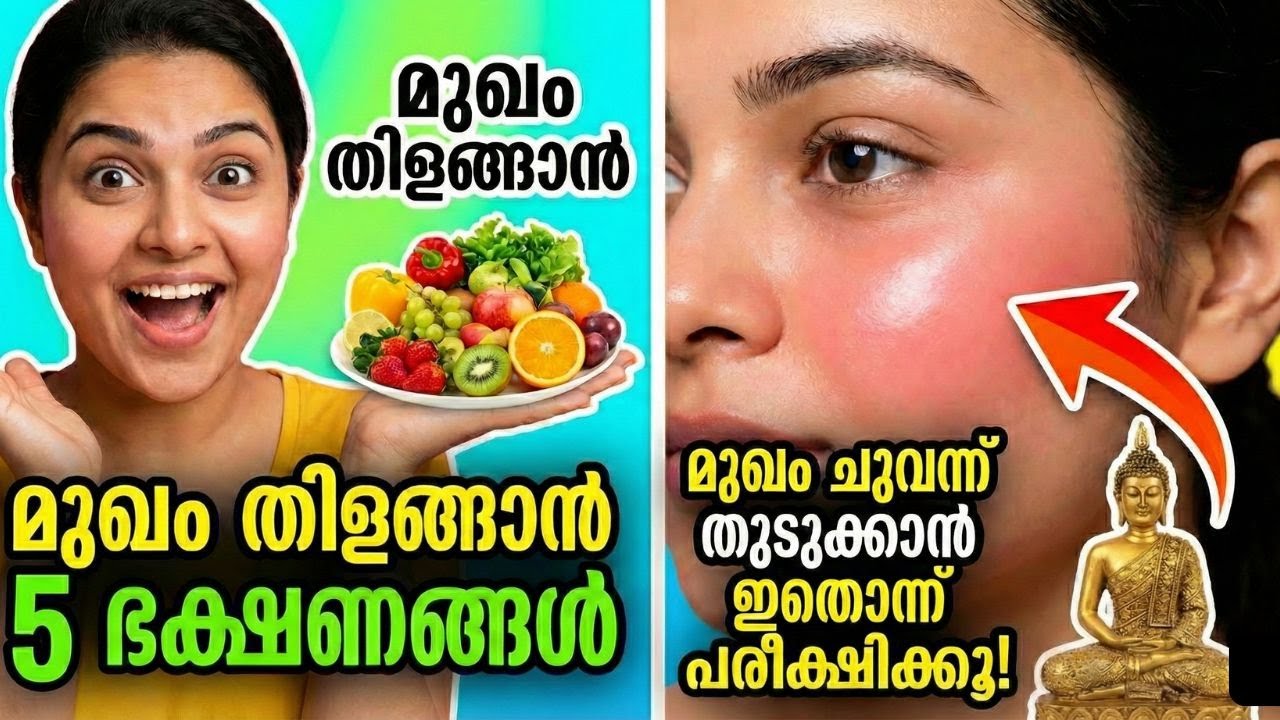 മുഖം തിളങ്ങാൻ 5 ഭക്ഷണങ്ങൾ | Buddhist Story Malayalam - Ayurvedic Skin Care tips for Glowing Face