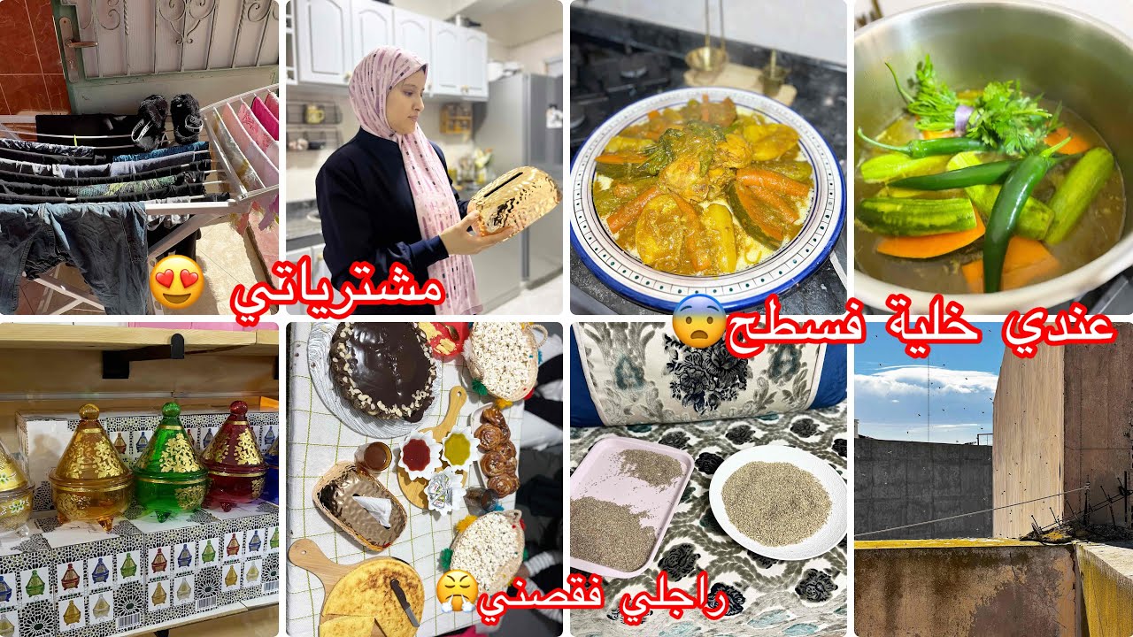 تعرضولي الكلاب فطريق قلبي وقف😰يوماين الماء مقطوع😠والظياف جايين الله ياربي🫢راجلي فقصني دارلي الروينة😤