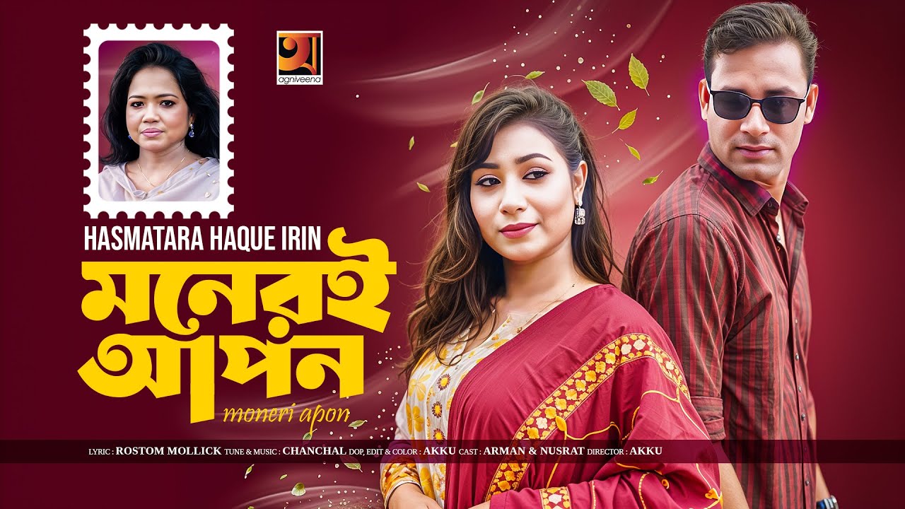 Moneri Apon | মনেরি আপন | Hasmatara Haque Irin | New Bangla Song 2025 | Official Music Video 2025