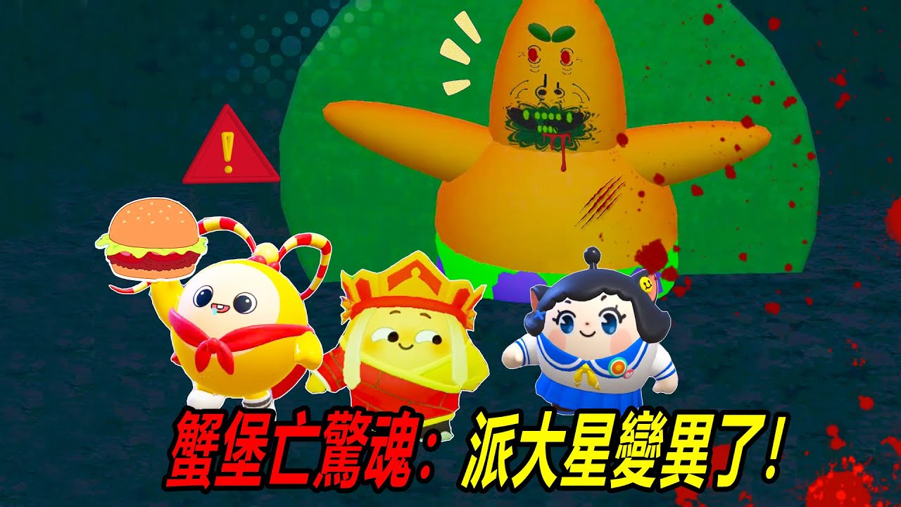 蟹堡亡驚魂：派大星變異了，千萬不要被抓到！