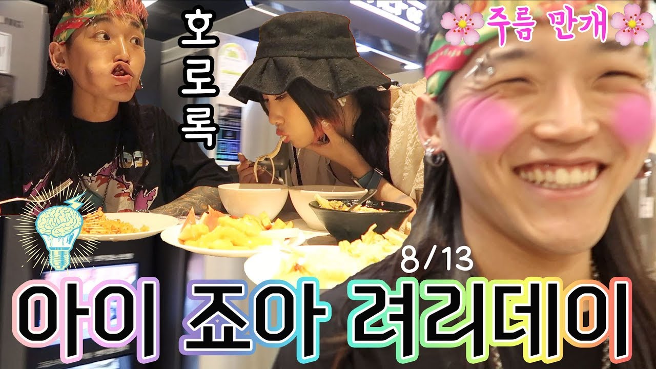 아이좋아 려리데이 생일맞이 곽토리시점 데이트ㅣ ryeori's birthday