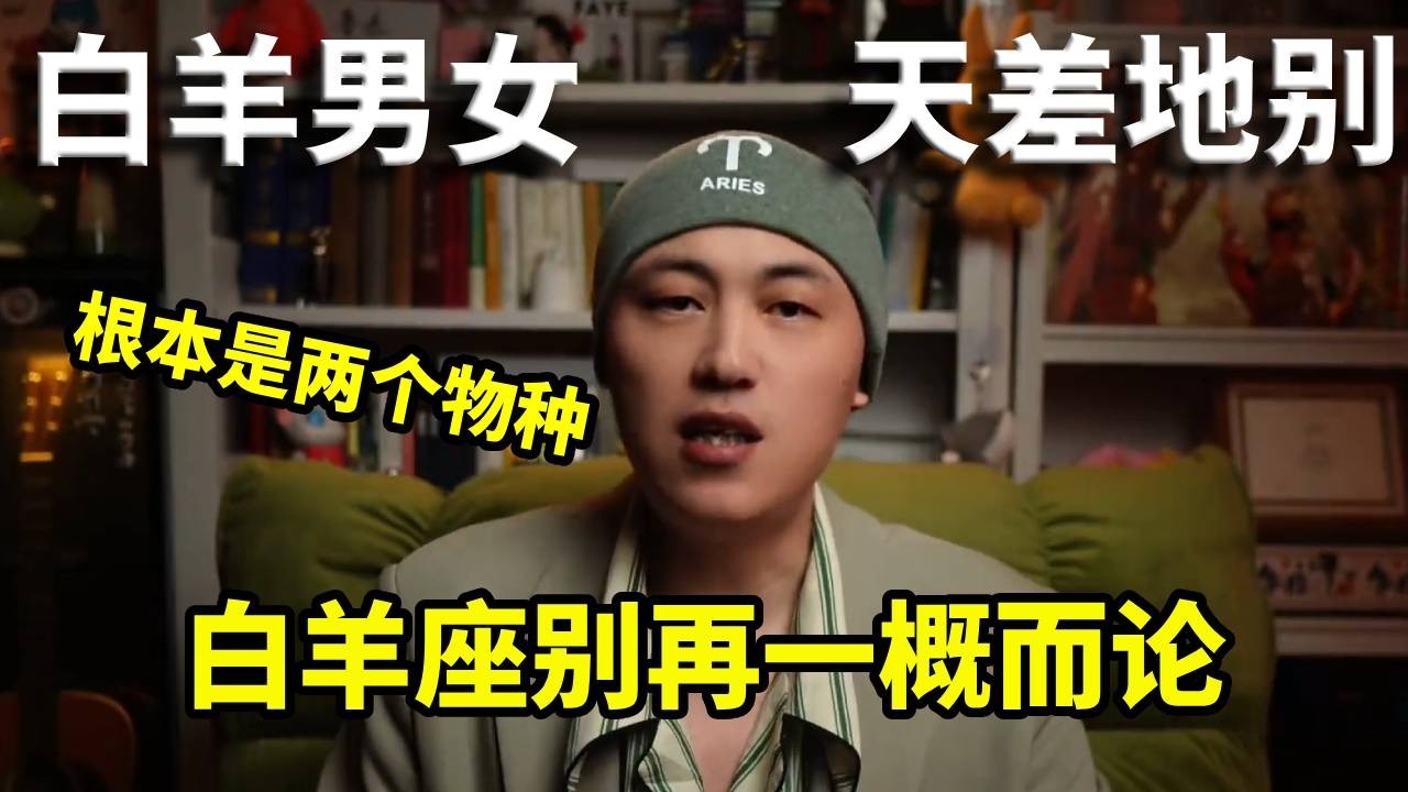 白羊座别再一概而论，白羊男女天差地别，根本是两个物种！