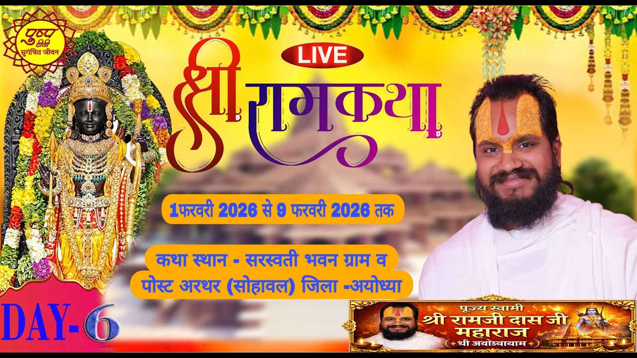 DAY-6|| श्रीराम कथा || SHRIRAM KATHA  कथा स्थान- सरस्वती भवन ग्रा० व पो० अरथर , सोहावल जिला-अयोध्या