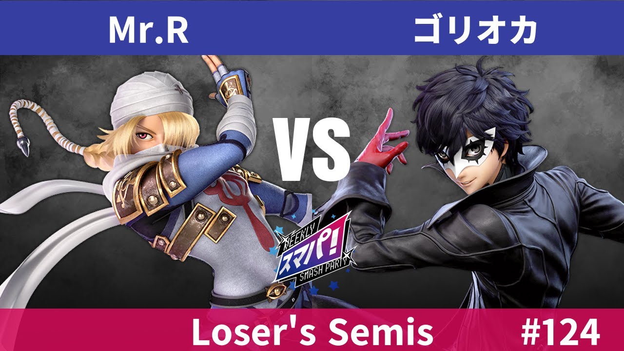 スマパ！ #124 LSF - Mr.R シーク vs ゴリオカ ジョーカー - スマブラ 大会 SmashParty!#124 Sheik vs Joker